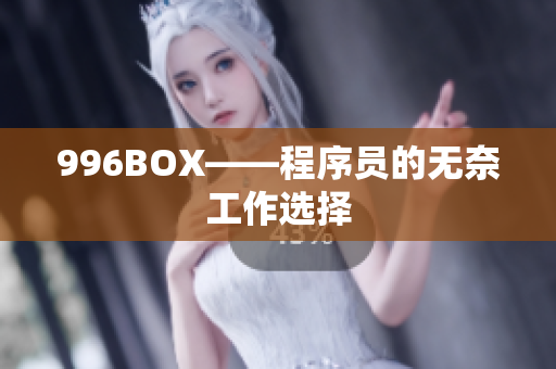 996BOX——程序员的无奈工作选择