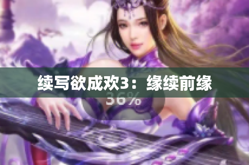 续写欲成欢3：缘续前缘