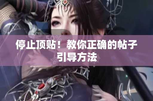 停止顶贴！教你正确的帖子引导方法