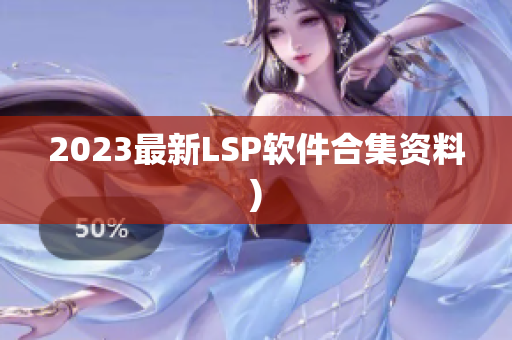 2023最新LSP软件合集资料)