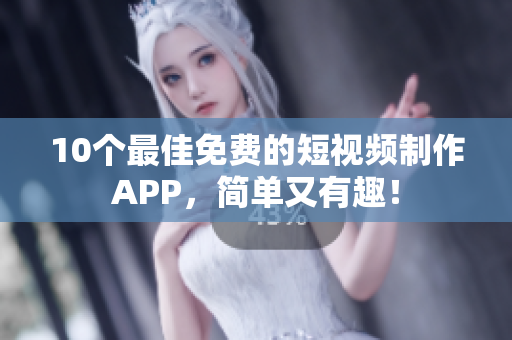 10个最佳免费的短视频制作APP，简单又有趣！