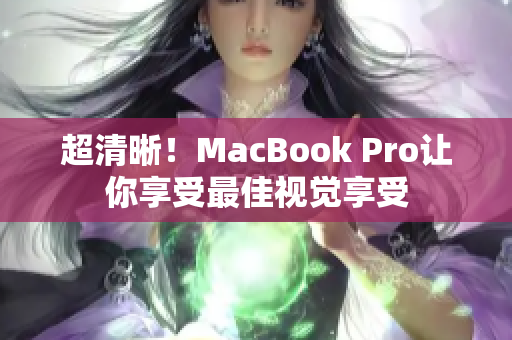 超清晰！MacBook Pro让你享受最佳视觉享受