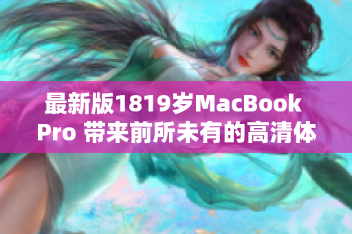 最新版1819岁MacBook Pro 带来前所未有的高清体验