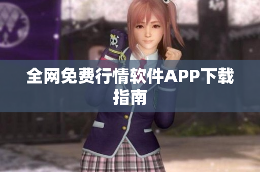 全网免费行情软件APP下载指南