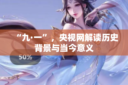 “九·一”，央视网解读历史背景与当今意义
