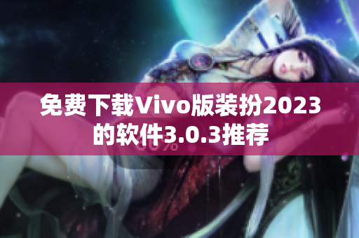 免费下载Vivo版装扮2023的软件3.0.3推荐