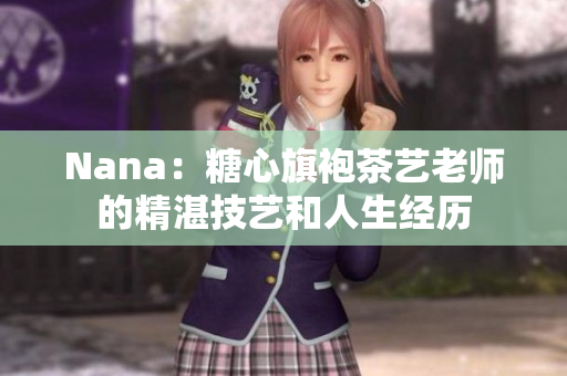 Nana：糖心旗袍茶艺老师的精湛技艺和人生经历