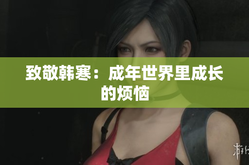 致敬韩寒：成年世界里成长的烦恼