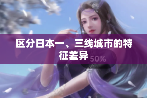 区分日本一、三线城市的特征差异