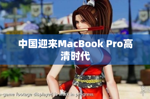 中国迎来MacBook Pro高清时代