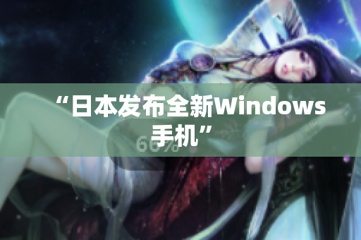 “日本发布全新Windows手机”