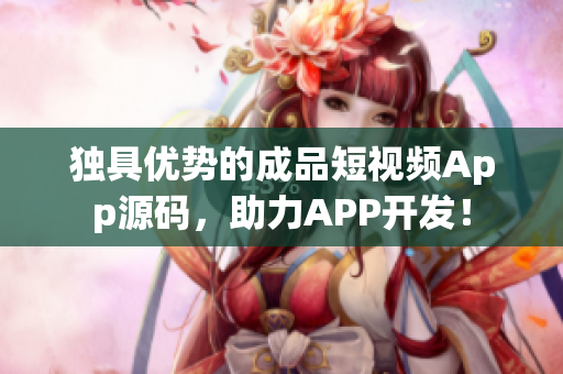 独具优势的成品短视频App源码，助力APP开发！