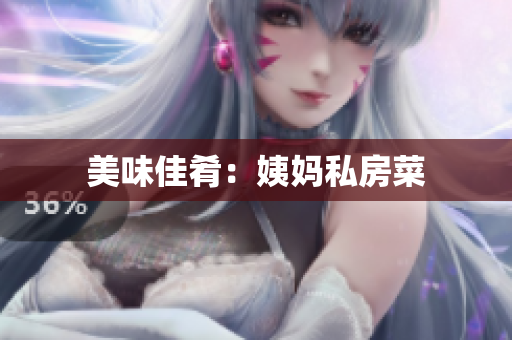 美味佳肴：姨妈私房菜