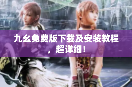 九幺免费版下载及安装教程，超详细！