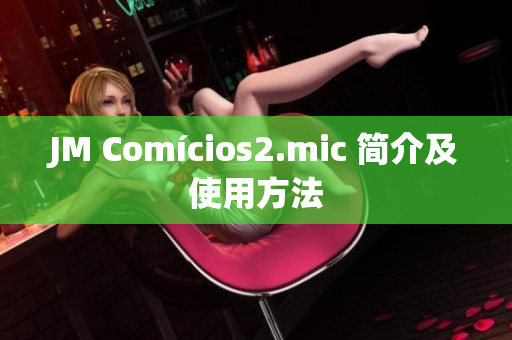 JM Comícios2.mic 简介及使用方法