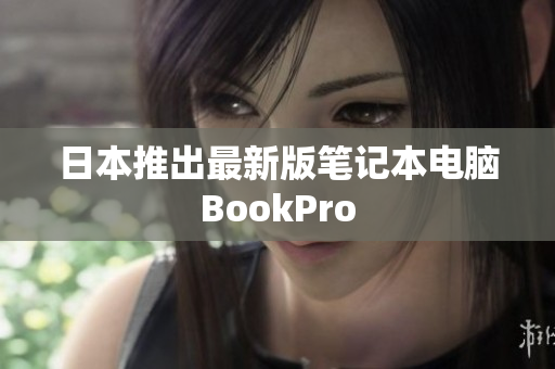 日本推出最新版笔记本电脑BookPro