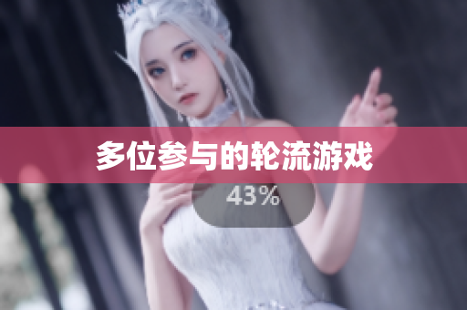 多位参与的轮流游戏