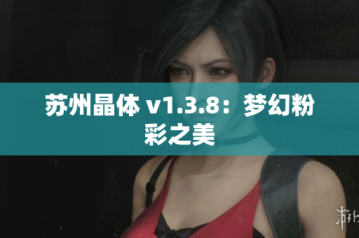 苏州晶体 v1.3.8：梦幻粉彩之美