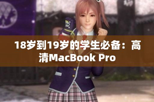 18岁到19岁的学生必备：高清MacBook Pro