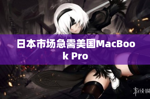 日本市场急需美国MacBook Pro
