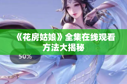 《花房姑娘》全集在线观看方法大揭秘