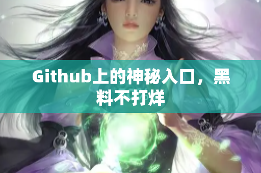 Github上的神秘入口，黑料不打烊