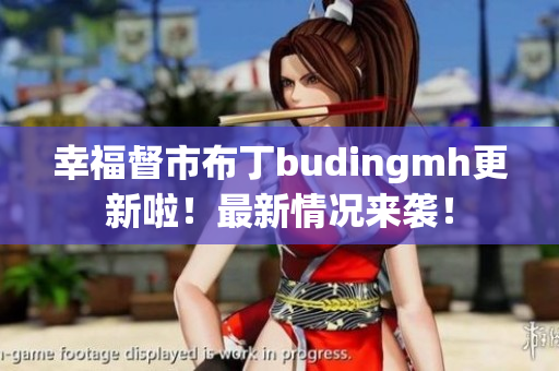 幸福督市布丁budingmh更新啦！最新情况来袭！