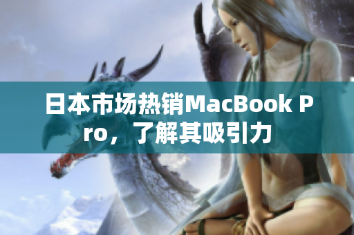 日本市场热销MacBook Pro，了解其吸引力