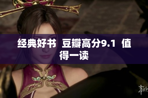 经典好书  豆瓣高分9.1  值得一读