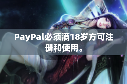 PayPal必须满18岁方可注册和使用。