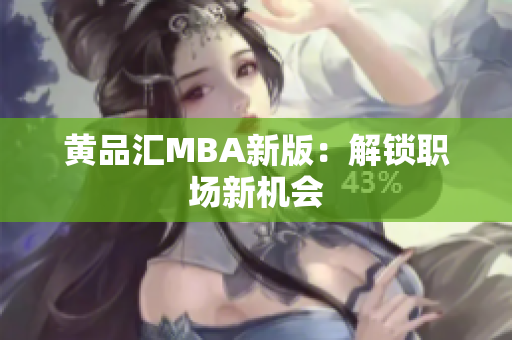 黄品汇MBA新版：解锁职场新机会
