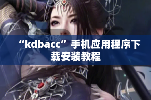 “kdbacc”手机应用程序下载安装教程