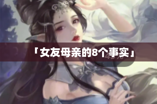 「女友母亲的8个事实」