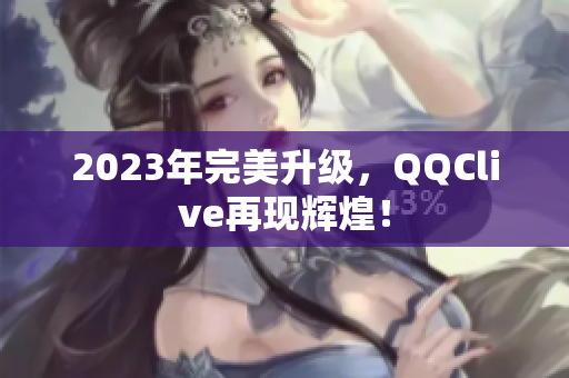 2023年完美升级，QQClive再现辉煌！