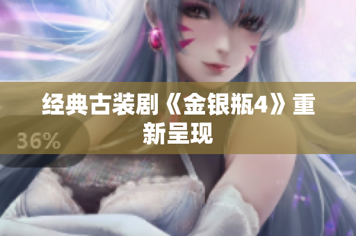 经典古装剧《金银瓶4》重新呈现