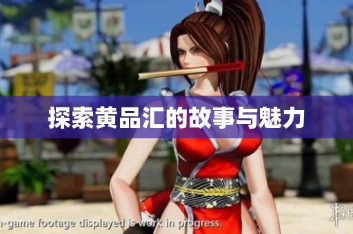 探索黄品汇的故事与魅力