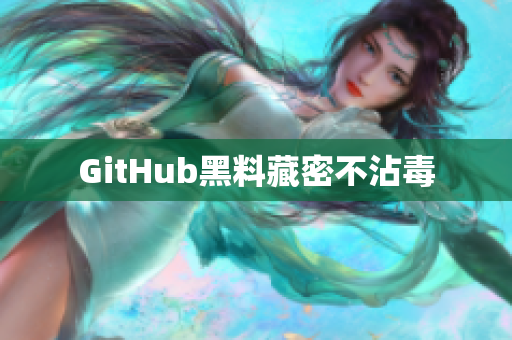 GitHub黑料藏密不沾毒