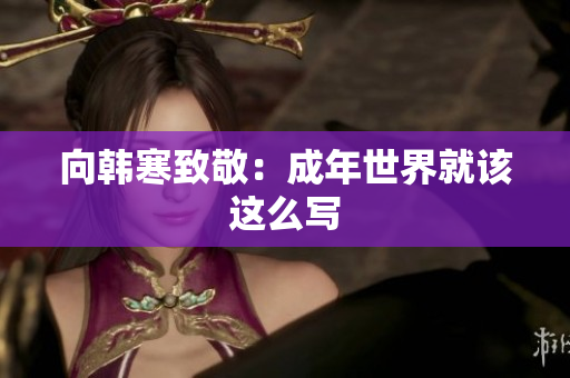 向韩寒致敬：成年世界就该这么写