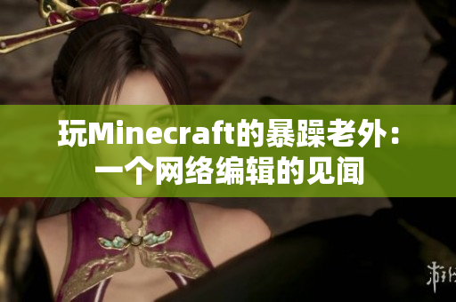 玩Minecraft的暴躁老外：一个网络编辑的见闻