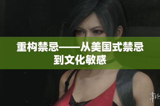 重构禁忌——从美国式禁忌到文化敏感