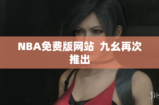 NBA免费版网站  九幺再次推出