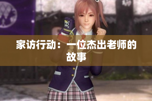 家访行动：一位杰出老师的故事