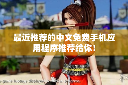 最近推荐的中文免费手机应用程序推荐给你！