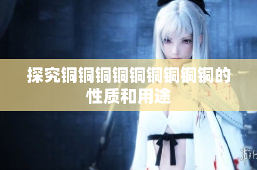 探究铜铜铜铜铜铜铜铜铜的性质和用途