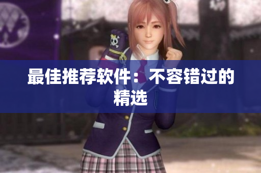 最佳推荐软件：不容错过的精选