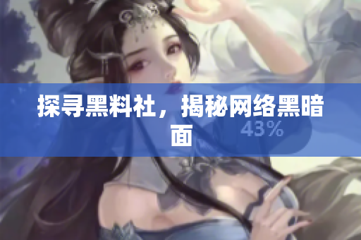探寻黑料社，揭秘网络黑暗面