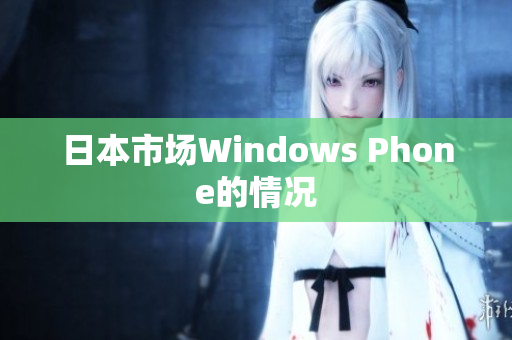 日本市场Windows Phone的情况
