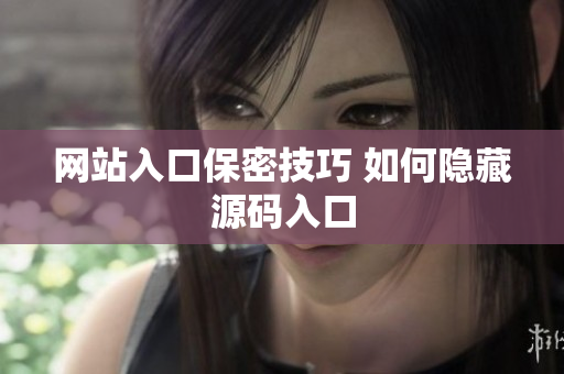 网站入口保密技巧 如何隐藏源码入口