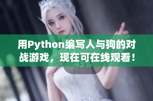 用Python编写人与狗的对战游戏，现在可在线观看！