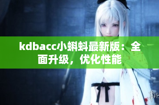 kdbacc小蝌蚪最新版：全面升级，优化性能